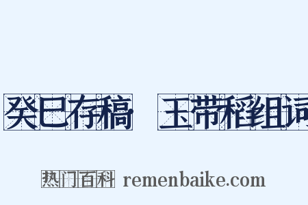 癸巳存稿·玉带稻组词是什么意思的图片